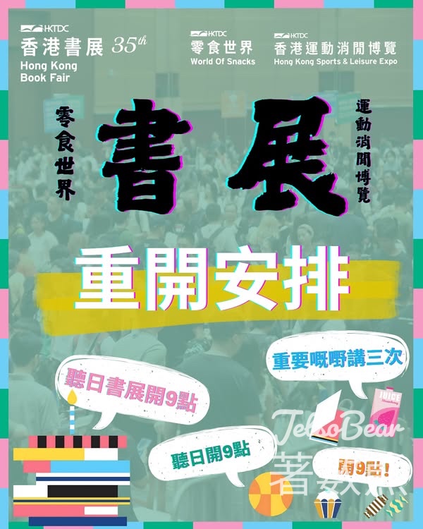 書展．運動消閒博覽．零食世界 重開安排 - Jetso Bear