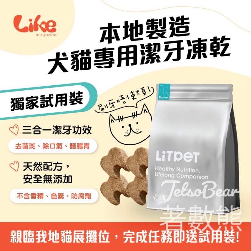 香港貓迷博覽會2025 Like Magazine 免費領取 Litpet Dental Joy潔牙凍乾試用裝 - Jetso Bear