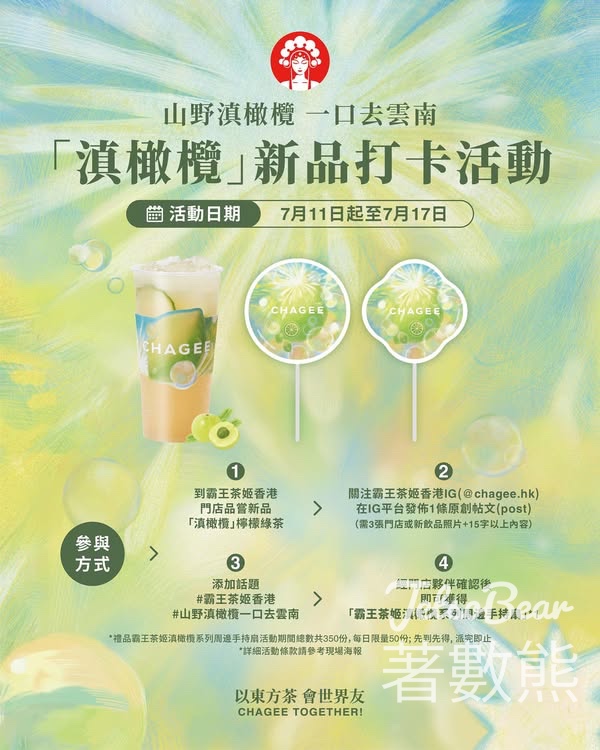 CHAGEE霸王茶姬 打卡送霸王茶姬滇橄欖系列周邊手持扇 - Jetso Bear