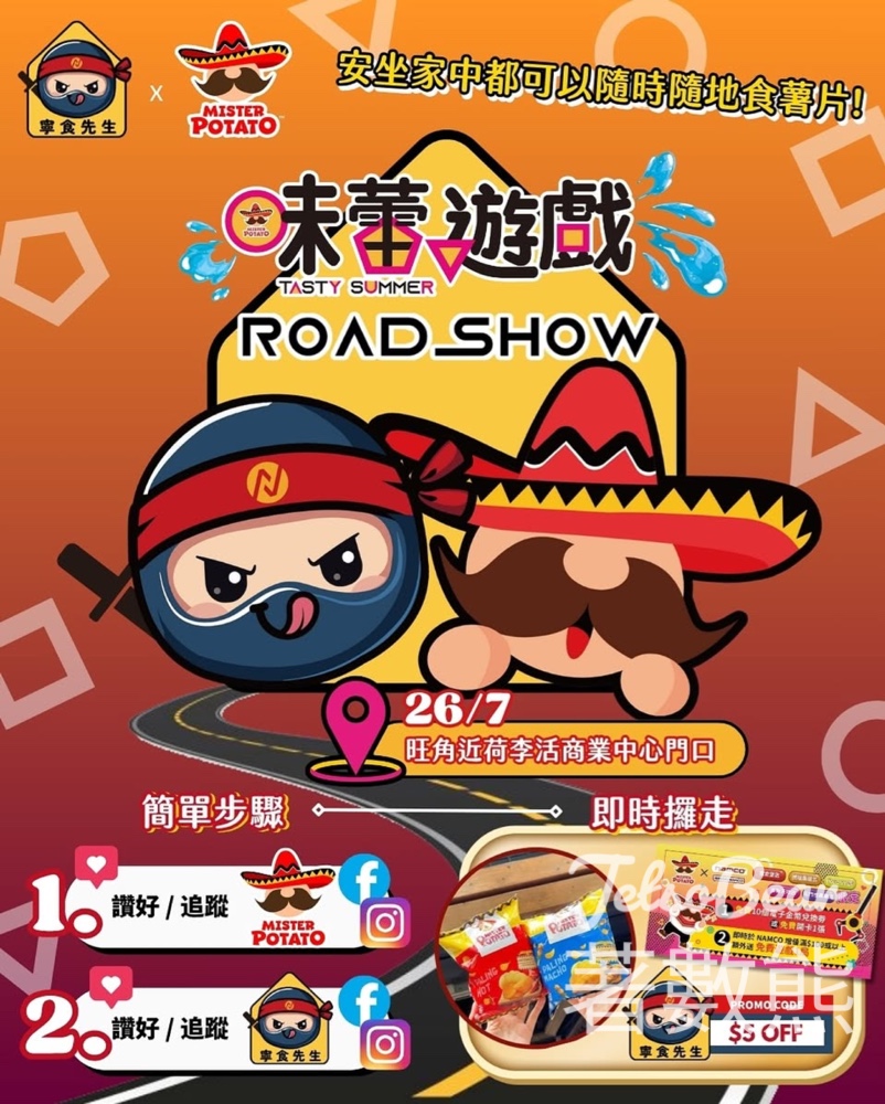 Mister Ning 寧食先生 × Mister Potato 味蕾遊戲街頭巡禮活動 送Mister Potato薯片 - Jetso Bear