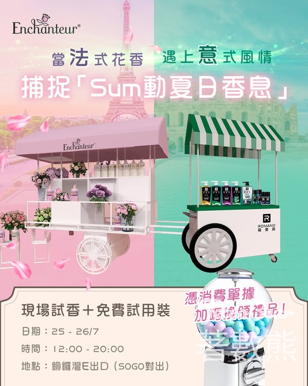 艾詩「Sum動夏日香息」之旅 送試用裝 - Jetso Bear