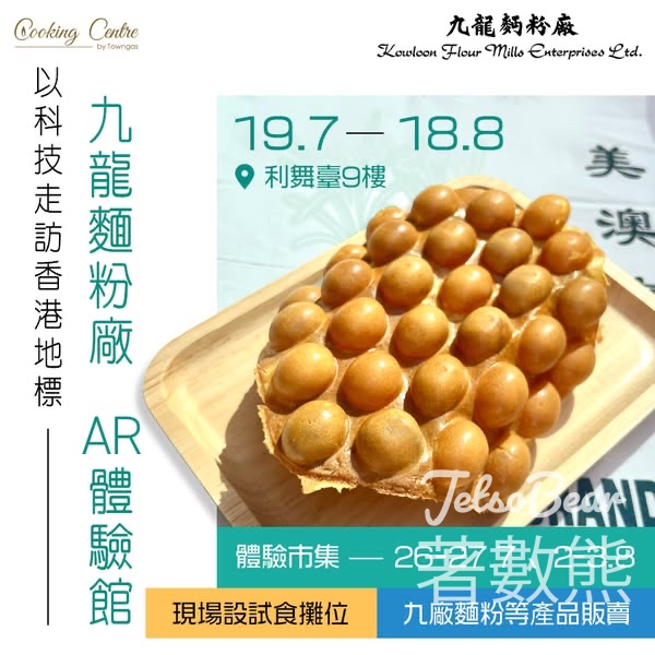 「九廠體驗館AR」互動企劃 免費試食雞蛋仔 - Jetso Bear