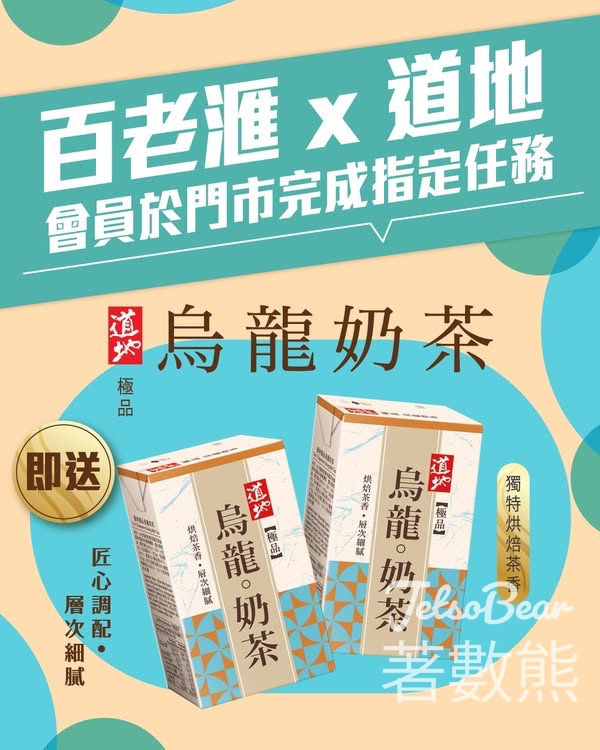百老滙 x 道地 免費領取 烏龍奶茶 - Jetso Bear