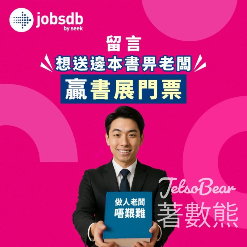 Jobsdb #有獎遊戲 送香港書展平日電子門票 - Jetso Bear