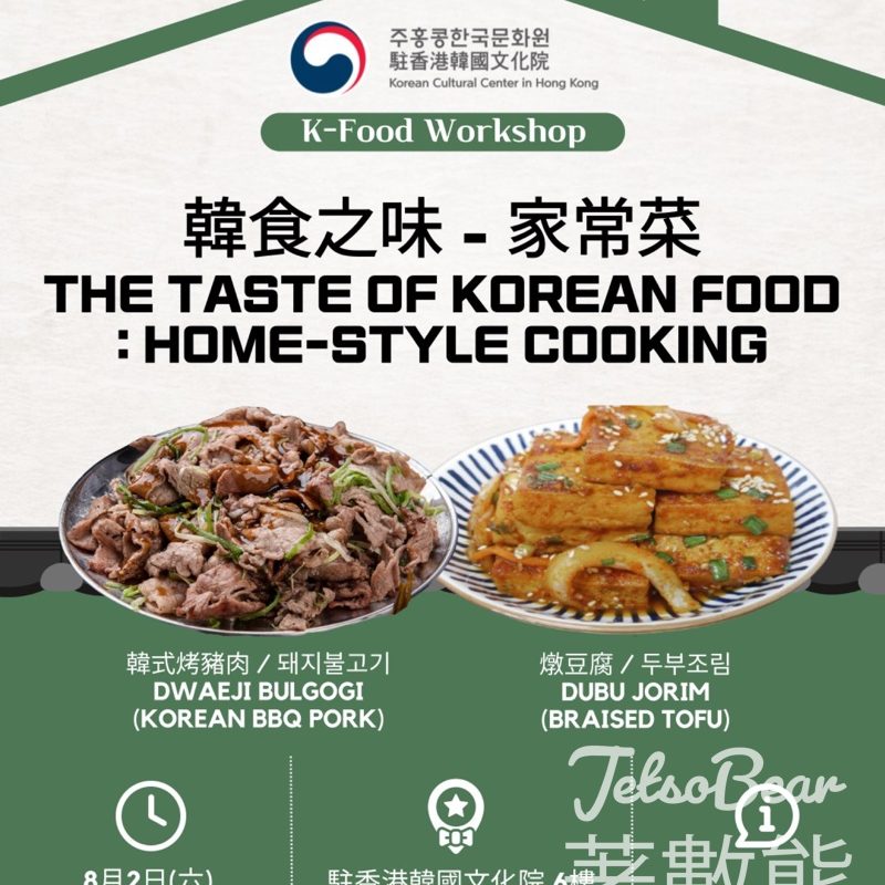 免費參加駐香港韓國文化院「韓食之味」韓食工作坊 - Jetso Bear