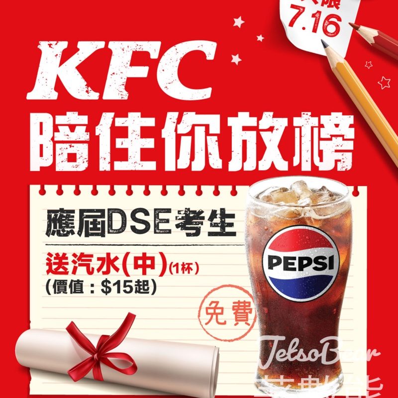 DSE 考生 KFC 免費領取 中汽水 - Jetso Bear