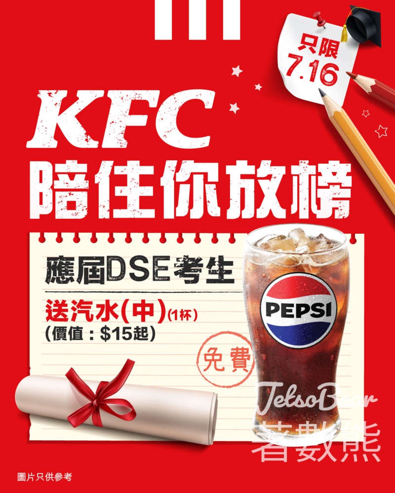 DSE 考生 KFC 免費領取 中汽水 - Jetso Bear