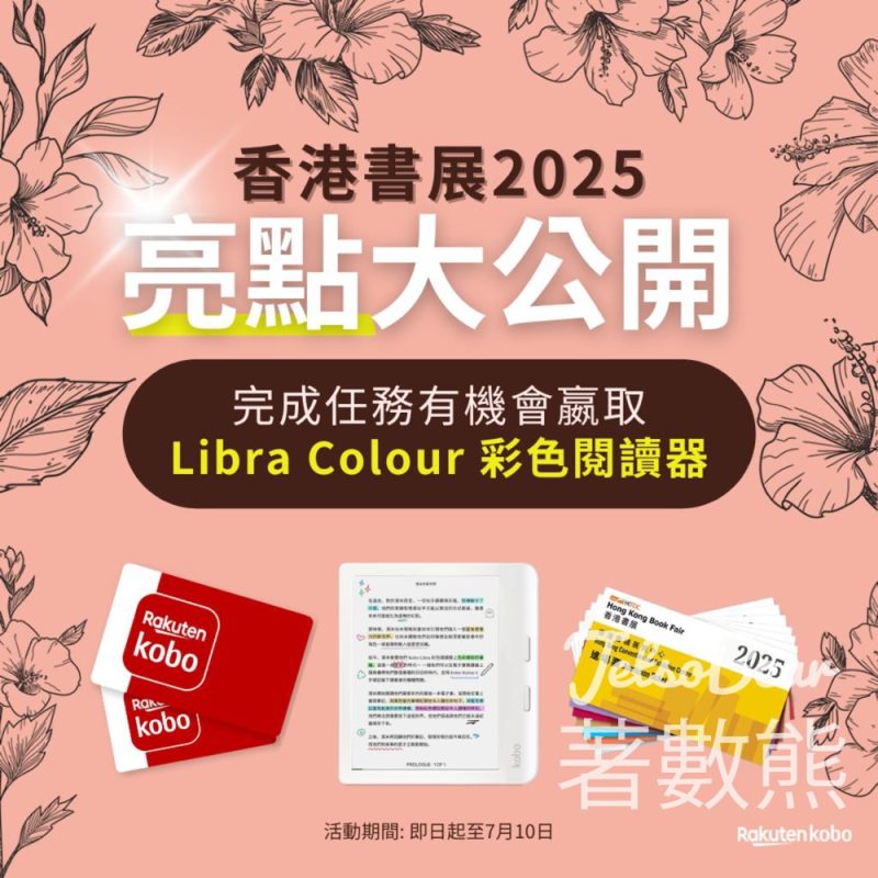 Kobo #有獎遊戲 送Kobo Libra Colour 7吋彩色電子書閱讀器 - Jetso Bear