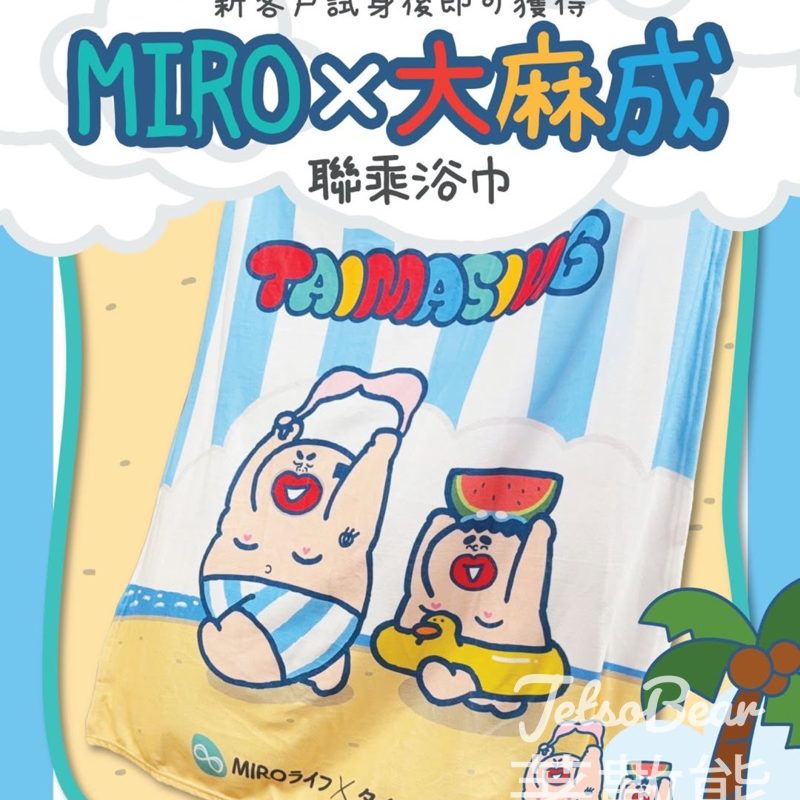 LCX MIRO 體驗內衣專業試身服務 送MIRO x 大麻成 聯乘浴巾 - Jetso Bear