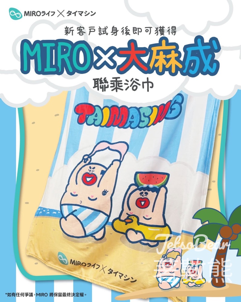 LCX MIRO 體驗內衣專業試身服務 送MIRO x 大麻成 聯乘浴巾 - Jetso Bear