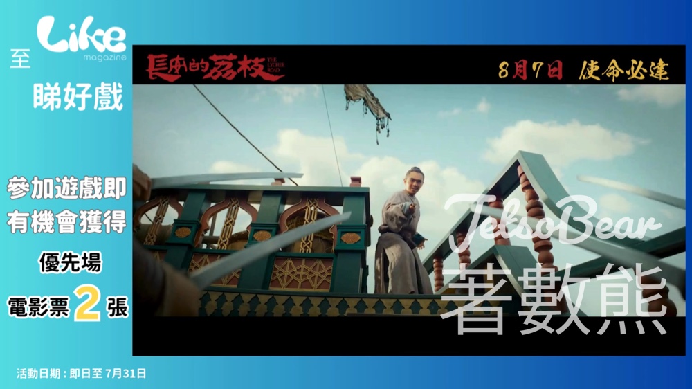 Like Magazine #有獎遊戲 送《長安的荔枝》電影優先場戲票 - Jetso Bear