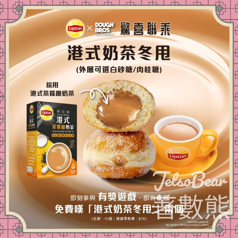 Lipton #有獎遊戲 送Lipton x Dough Bros 港式奶茶冬甩 - Jetso Bear