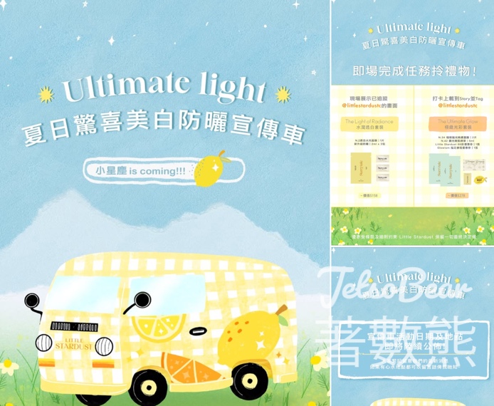 Little Stardust 夏日驚喜美白防曬宣傳車 送水潤亮白套裝、極緻光彩套裝 - Jetso Bear