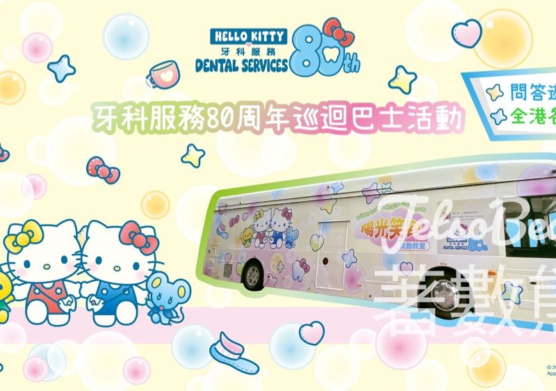 愛牙陽光笑容流動教室 x Hello Kitty 牙科服務80週年巡迴巴士活動 - Jetso Bear