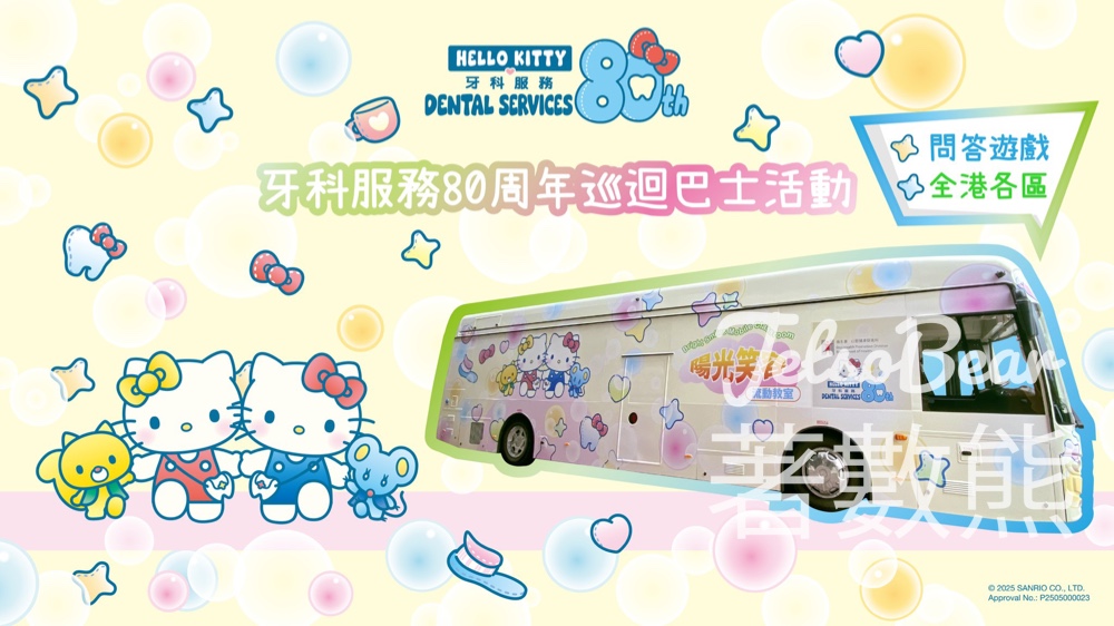 愛牙陽光笑容流動教室 x Hello Kitty 牙科服務80週年巡迴巴士活動 - Jetso Bear