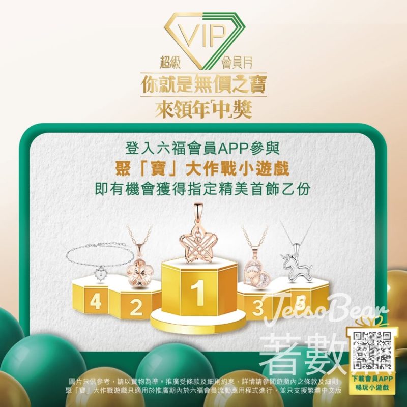 六福超級會員月 參與小遊戲贏取指定18K金吊墜 - Jetso Bear