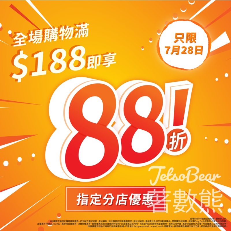 萬寧指定分店 買滿$188可享88折 - Jetso Bear