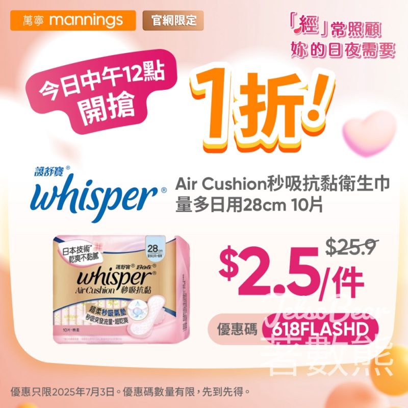 萬寧官網限定 Whisper護舒寶Air Cushion秒吸抗黏衛生巾量多日用28cm 1折優惠 - Jetso Bear