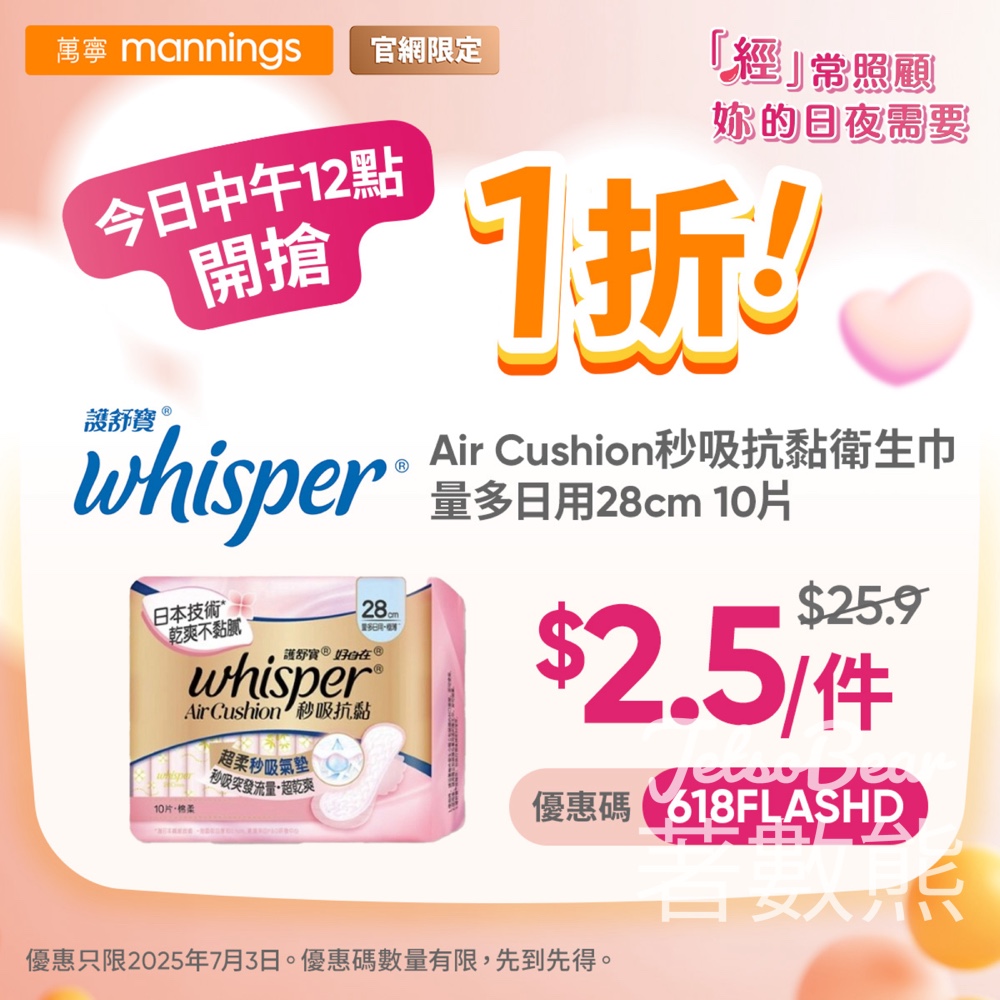 萬寧官網限定 Whisper護舒寶Air Cushion秒吸抗黏衛生巾量多日用28cm 1折優惠 - Jetso Bear