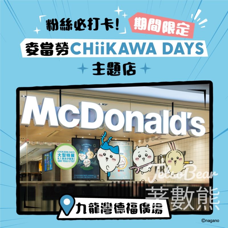 麥當勞 CHIIKAWA DAYS主題店 - Jetso Bear