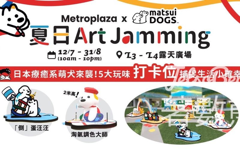新都會廣場 × matsui DOGS 夏日Art Jamming 「捉迷藏」遊戲送精品禮物 - Jetso Bear