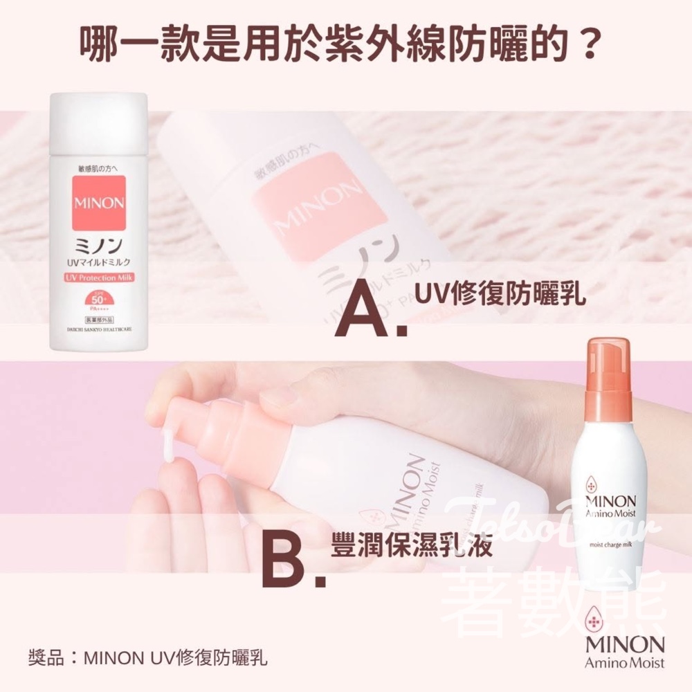 MINON #有獎遊戲 送UV修復防曬乳 - Jetso Bear