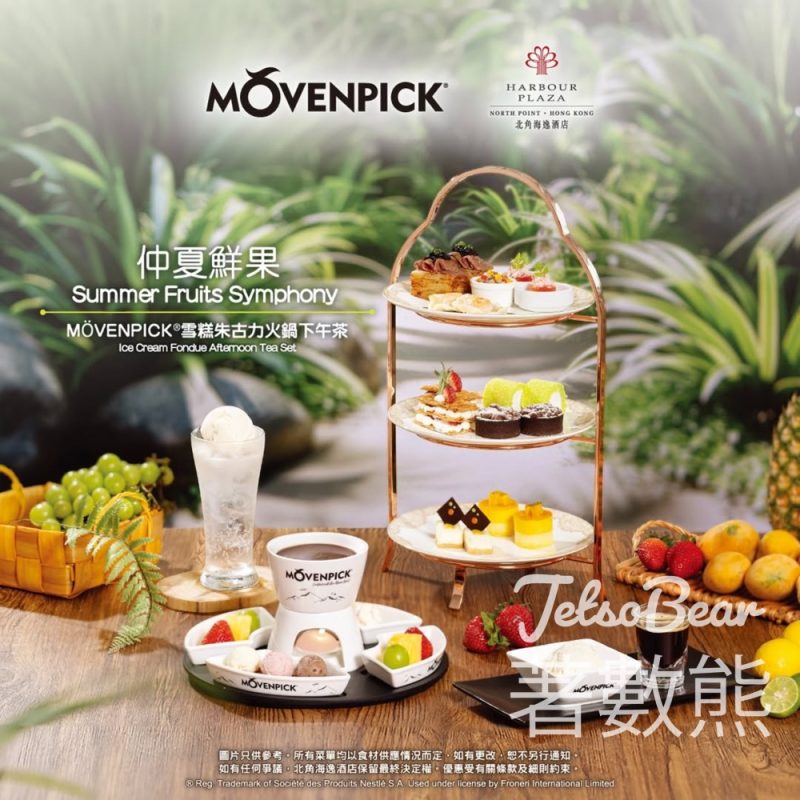 北角海逸酒店 MÖVENPICK®雪糕朱古力火鍋下午茶 - Jetso Bear