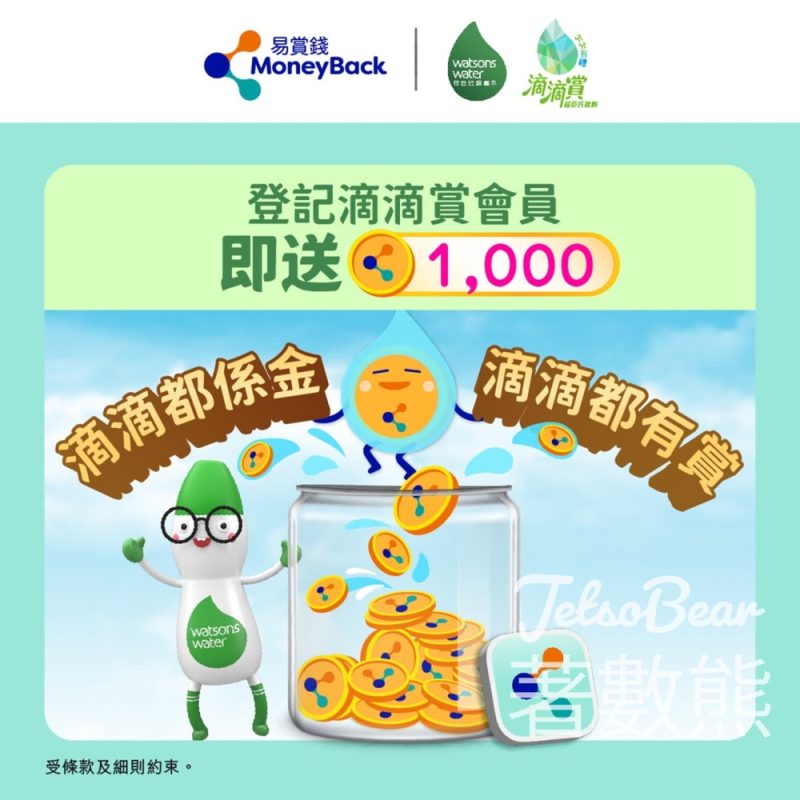 登記「滴滴賞」會員 送1,000易賞錢積分 - Jetso Bear