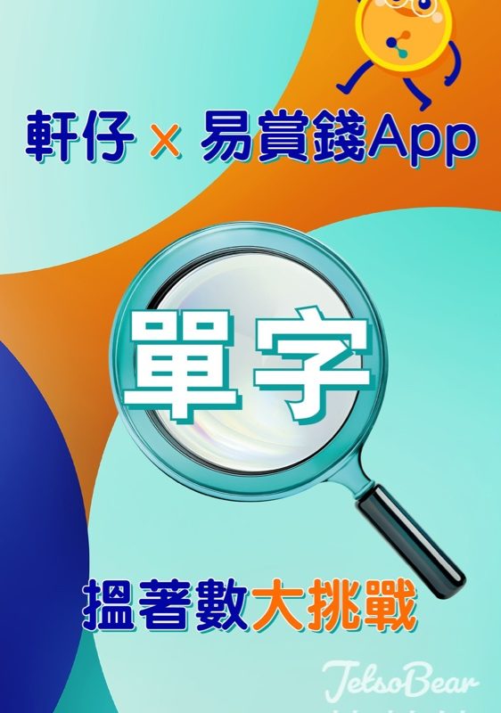 軒仔x易賞錢App 搵著數大挑戰 贏取500易賞錢積分 - Jetso Bear