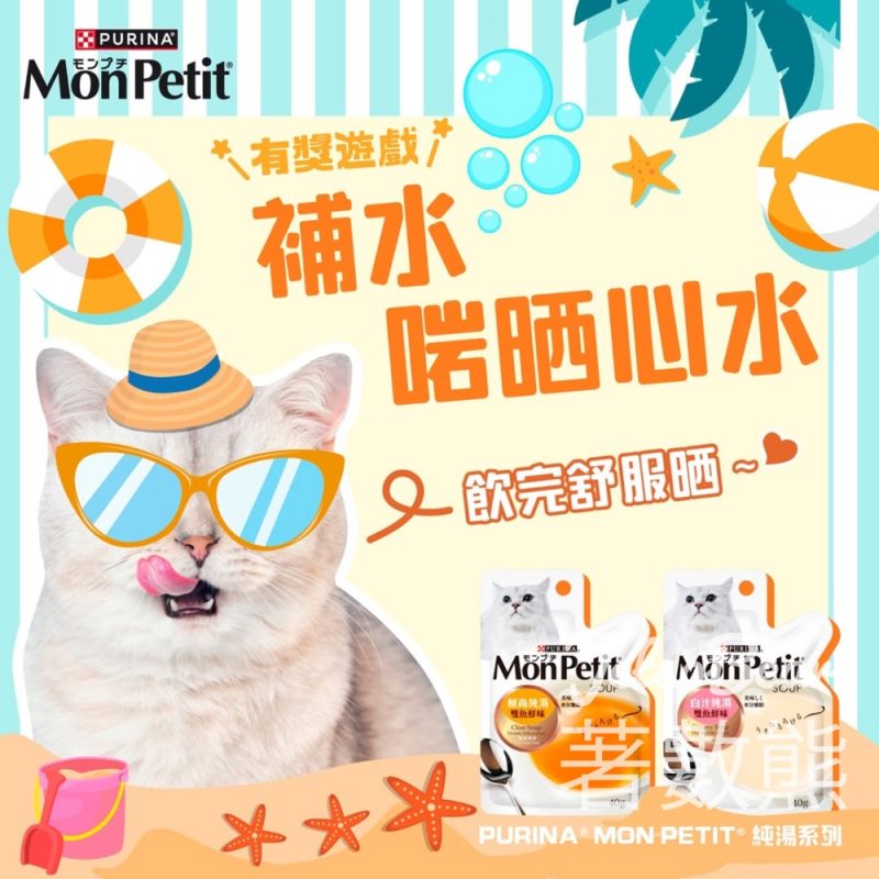 MonPetit #有獎遊戲 送PURINA® MONPETIT® 純湯系列 - Jetso Bear