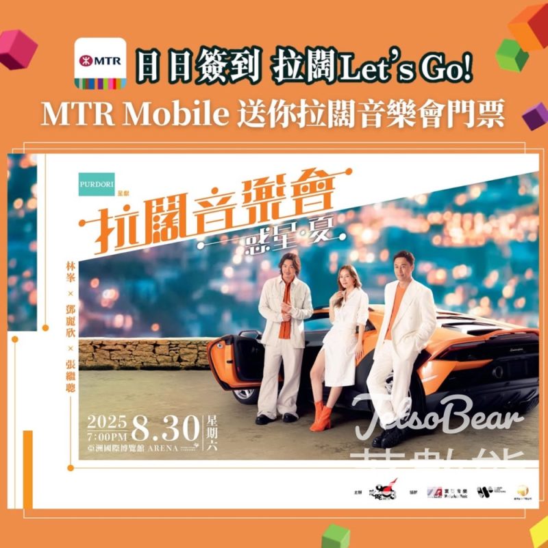 MTR Mobile簽到贏取 拉闊音樂會 惑星•夏 林峯x鄧麗欣x張繼聰門票 - Jetso Bear