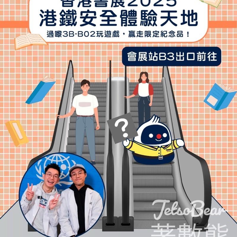 香港書展 港鐵安全體驗天地 送書展限定紀念品 - Jetso Bear