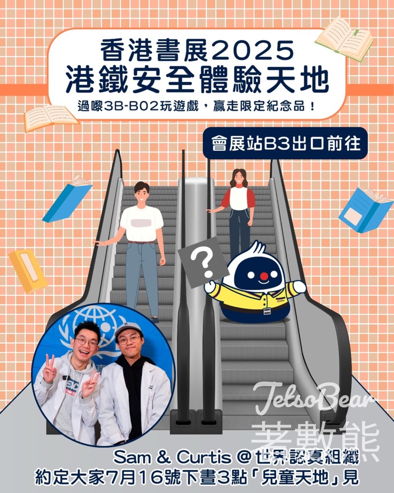 香港書展 港鐵安全體驗天地 送書展限定紀念品 - Jetso Bear