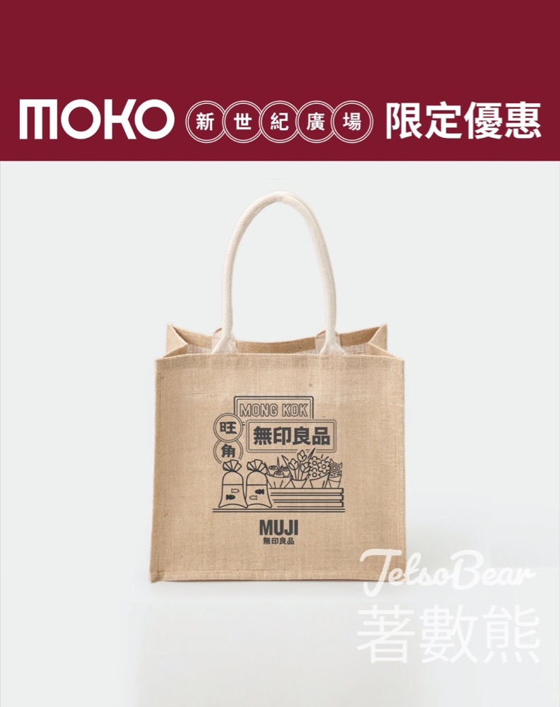 MUJI 無印良品新世紀廣場 消費滿額送限定A4黃麻手挽袋 - Jetso Bear