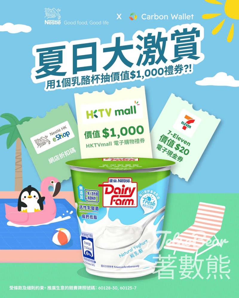 Nestlé 夏日大激賞 贏取HK$1,000 禮券 - Jetso Bear