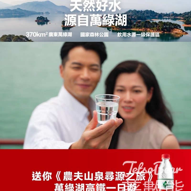 農夫山泉 購物抽獎贏取《農夫山泉尋源之旅》—萬綠湖高鐵一日遊 - Jetso Bear