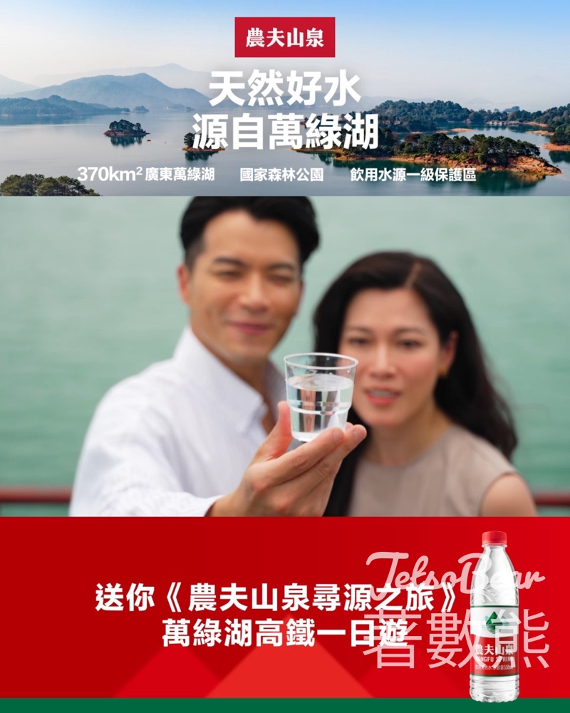 農夫山泉 購物抽獎贏取《農夫山泉尋源之旅》—萬綠湖高鐵一日遊 - Jetso Bear
