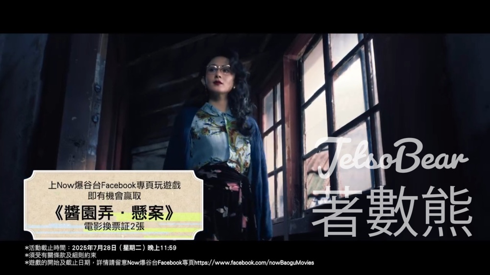 Now爆谷台 #有獎遊戲 送《醬園弄．懸案》電影換票證 - Jetso Bear