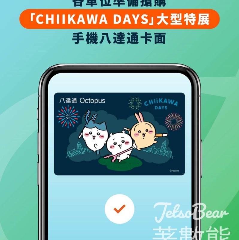 「CHIIKAWA DAYS」會場限定版手機八達通卡面 - Jetso Bear