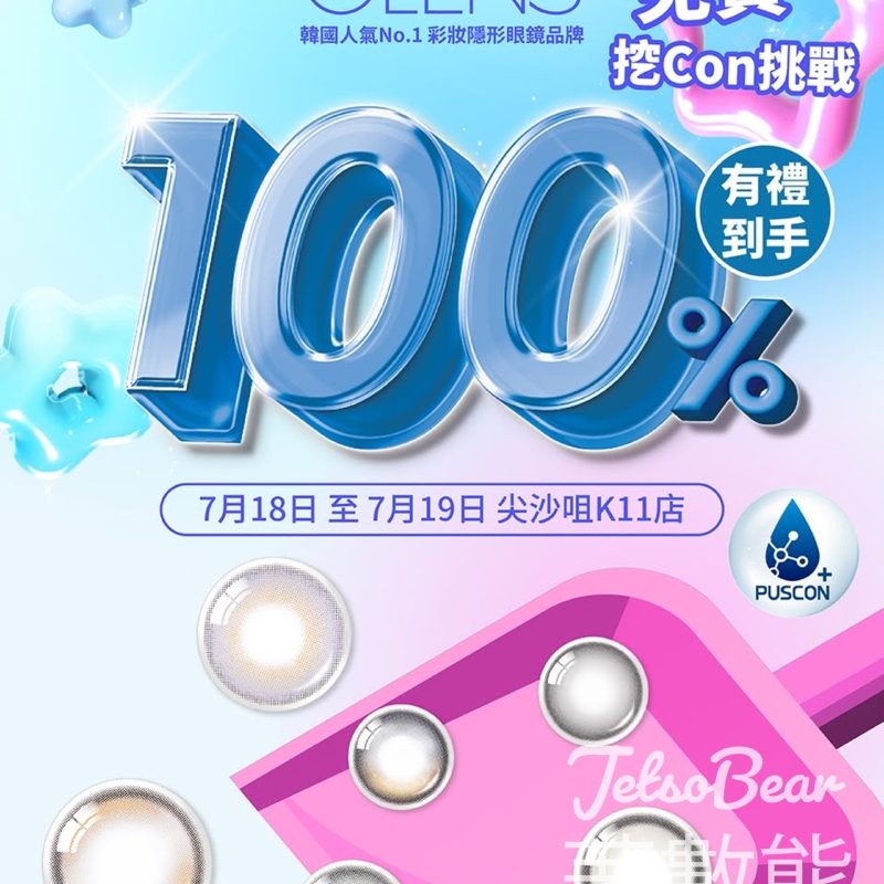 OLENS 免費挖CON挑戰 換領OLENS人氣彩色隱形眼鏡 - Jetso Bear