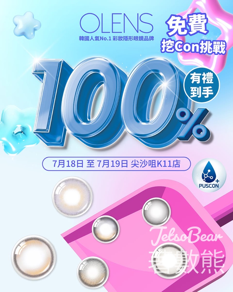 OLENS 免費挖CON挑戰 換領OLENS人氣彩色隱形眼鏡 - Jetso Bear
