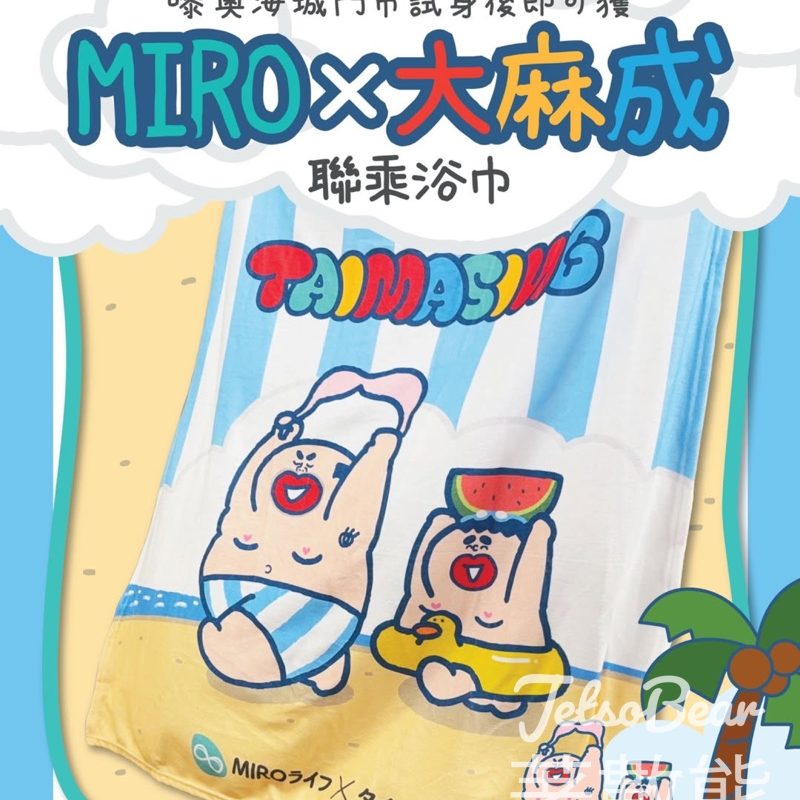 奧海城 MIRO體驗內衣專業試身服務 送 MIRO x 大麻成 聯乘浴巾 - Jetso Bear