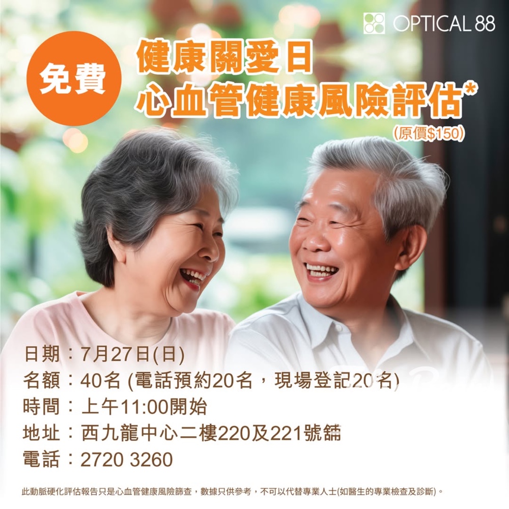 眼鏡88 西九龍中心分店「健康關愛日」 免費體驗心血管風險評估 - Jetso Bear