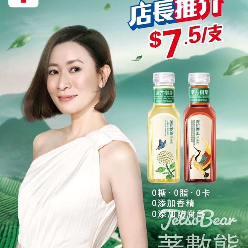 7-Eleven 東方樹葉 茉莉花茶及青柑普洱限定優惠 - Jetso Bear