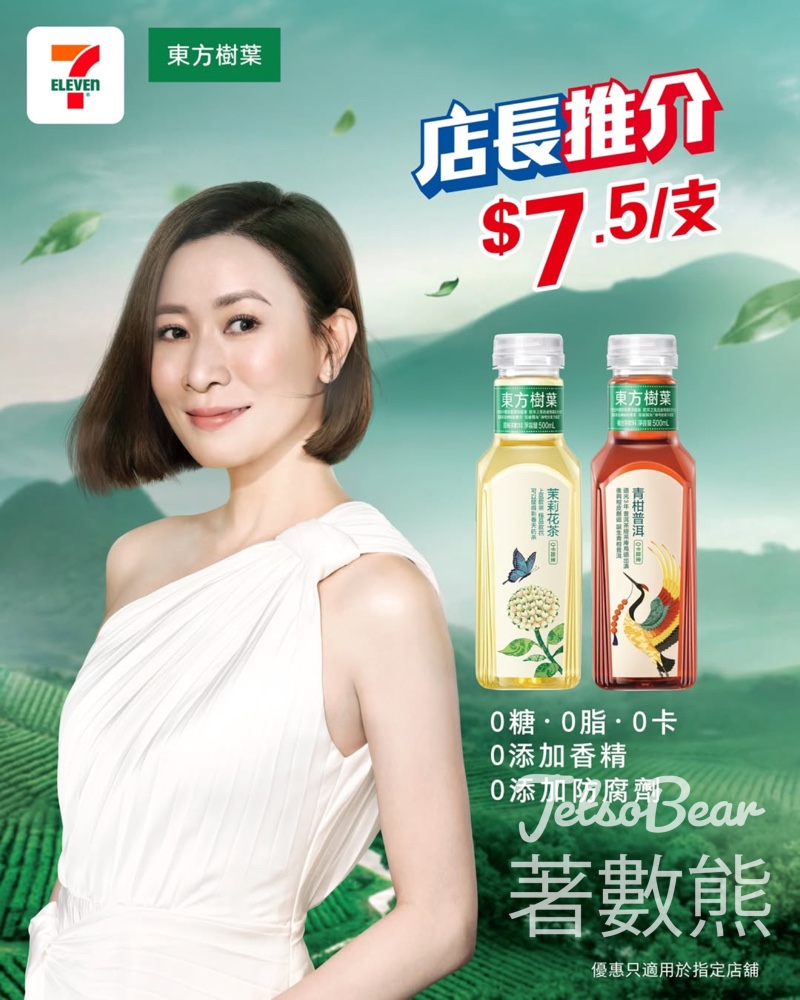 7-Eleven 東方樹葉 茉莉花茶及青柑普洱限定優惠 - Jetso Bear