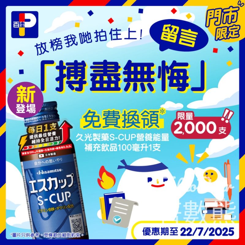 百佳 免費換領 久光製藥 S-CUP營養能量補充飲品 - Jetso Bear