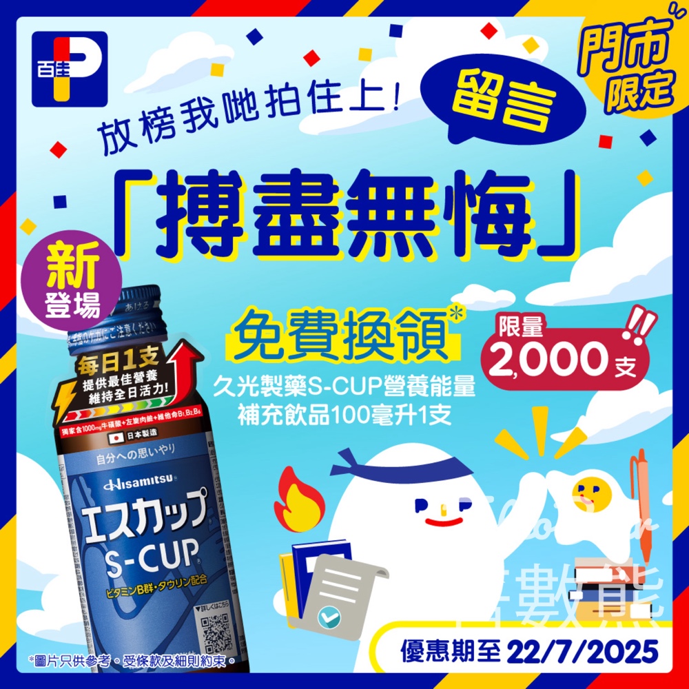 百佳 免費換領 久光製藥 S-CUP營養能量補充飲品 - Jetso Bear