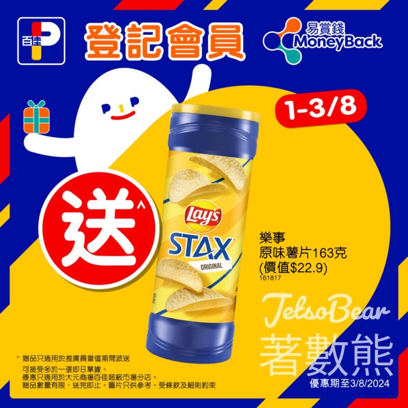百佳大元商場店 登記會員送樂事原味薯片 - Jetso Bear