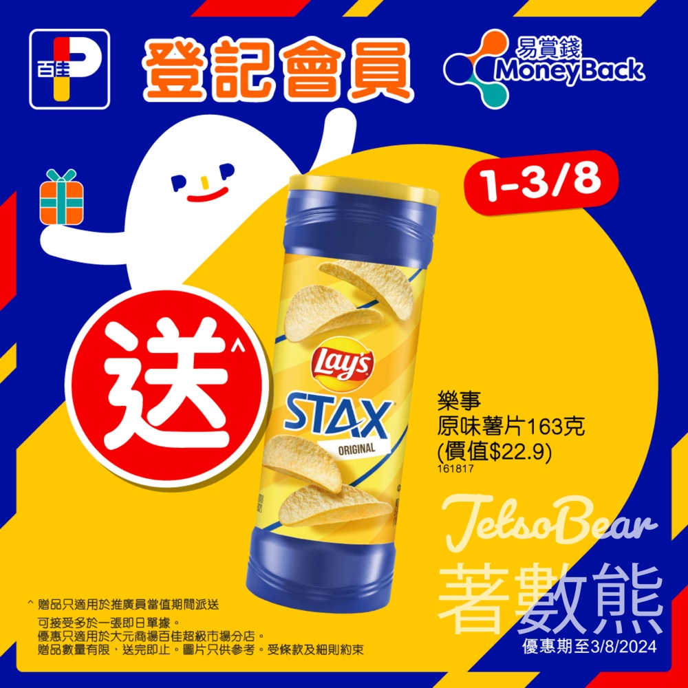 百佳大元商場店 登記會員送樂事原味薯片 - Jetso Bear