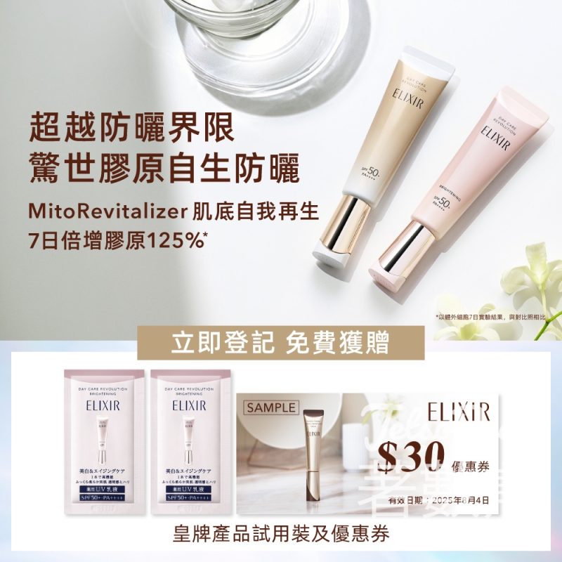 免費領取 ELIXIR 膠原亮白淨斑妝前防曬底霜試用裝 - Jetso Bear
